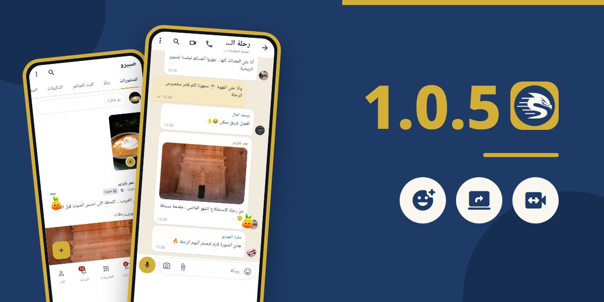صبيرو 1.0.5 على هاتفين: دردشة جماعية والصفحة الرئيسية